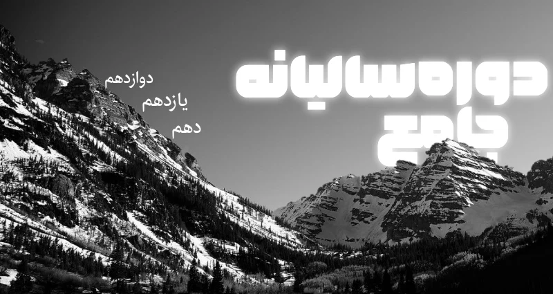 دوره جامع سالیانه دوازدهم